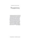 Νυμφώνας, , Κλιγκάτση, Μαίρη, Γαβριηλίδης, 2018