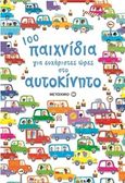 100 παιχνίδια για ευχάριστες ώρες στο αυτοκίνητο, , Smith, Sam, Μεταίχμιο, 2018