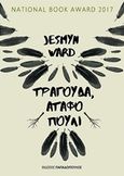 Τραγούδα, άταφο πουλί, , Ward, Jesmyn, Εκδόσεις Παπαδόπουλος, 2018