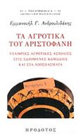 Τα αγροτικά του Αριστοφάνη, Υπαίρθιες αγροτικές ασχολίες στις σωζόμενες κωμωδίες και στα αποσπάσματα, Ανδρουλιδάκης, Μανώλης Γ., Ηρόδοτος, 2018