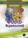 Φυσιοθεραπευτική, Η φυσιοθεραπεία στην πράξη: Η φυσική θεραπεία των ασθενών: Εφαρμογή και αποτελέσματα, Πέτρου, Ηλίας, Αναγνώστης, 2018