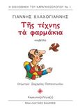 Της τέχνης τα φαρμάκια, , Βλαχογιάννης, Γιάννης, 1867-1945, Εναλλακτικές Εκδόσεις, 2018