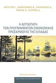 Η α(υτα)πάτη των προγραμμάτων οικονομικής προσαρμογής της Ελλάδας, , Συλλογικό έργο, Εκδόσεις Παπαζήση, 2018