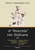 Η &quot;Πολιτεία&quot; του Πλάτωνα, Η παιδαγωγική του φιλοσοφία και πρακτική. Η αξία και η σημασία των ιδεών του από την αρχαιότητα έως σήμερα, Παπαϊωάννου, Κώστας Χ., Ιδιωτική Έκδοση, 2018