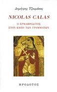 Nicolas Calas, Ο ερμαφρόδτιος στον κήπο των γραμμάτων, , Τζουμάκας, Δημήτρης, Ηρόδοτος, 2018