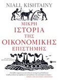 Μικρή ιστορία της οικονομικής επιστήμης, , Kishtainy, Niall, Εκδόσεις Πατάκη, 2018