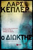 Ο διώκτης, , Kepler, Lars, Εκδόσεις Πατάκη, 2018