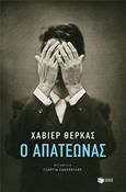 Ο απατεώνας, , Cercas, Javier, Εκδόσεις Πατάκη, 2018