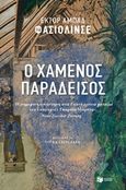 Ο χαμένος παράδεισος, , Faciolince, Hector Abad, Εκδόσεις Πατάκη, 2018