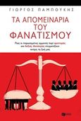 Τα απομεινάρια του φανατισμού, Πώς οι παρωχημένες εμμονές περί αριστεράς και δεξιάς στιγματίζουν ακόμη τη ζωή μας, Παμπούκης, Γεώργιος, Εκδόσεις Πατάκη, 2018