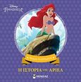 Disney Πριγκίπισσα: Η ιστορία της Άριελ, , , Μίνωας, 2018