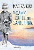 Το ξανθό κορίτσι της Σαντορίνης, , Κωχ, Μαρίζα, Μεταίχμιο, 2018