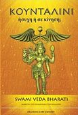 Κουνταλίνι, Ήσυχη ή σε κίνηση;, Bharati, Veda, Καφέ Σχολειό, 2018