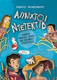 Άπαιχτοι Ντετέκτιβ 3: Υπόθεση: Παραλίες, πλάκες και (παλαβές) πριγκίπισσες, , Παπαθεοδώρου, Θοδωρής, Μεταίχμιο, 2018