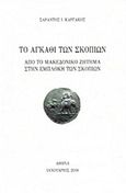 Το αγκάθι των Σκοπίων, Από το Μακεδονικό ζήτημα στην εμπλοκή των Σκοπίων, Καργάκος, Σαράντος Ι., 1937-, Ιδιωτική Έκδοση, 2018