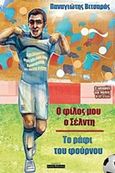 Ο φίλος μου ο Σέλντη. Το ράφι του φούρνου, 2 ιστορίες για παιδιά 6-12 ετών, Βιτσαράς, Παναγιώτης, Οσελότος, 2018