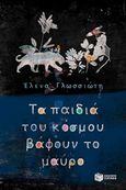 Τα παιδιά του κόσμου βάφουν το μαύρο, , Γλωσσιώτη, Έλενα, Εκδόσεις Πατάκη, 2018