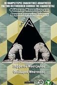 Οι πληρέστερες ενδεικτικές απαντήσεις για την πιστοποίηση ΕΟΠΠΕΠ της ειδικότητας "Φύλακας Μουσείων και Αρχαιολογικών Χώρων", Ομάδα A, Μουτζόγλου, Σαββατού, Οσελότος, 2018