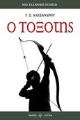 Ο τοξότης, , Αλεξάνδρου, Γιώργος Σ., Όστρια Βιβλίο, 2018
