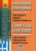 Ισπανο-ελληνικό, ελληνο-ισπανικό λεξικό τσέπης, , , Διαγόρας Mandeson Άτλας, 0