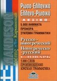 Ρωσοελληνικό - ελληνορωσικό λεξικό τσέπης, , , Διαγόρας Mandeson Άτλας, 0