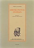 Δημοτικά τραγούδια στη Μεσαρά, , Λενακάκης, Ανδρέας, Αντίλαλος, 2007