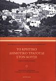 Το κρητικό δημοτικό τραγούδι στον Κουσέ, , , Ιδιωτική Έκδοση, 2012