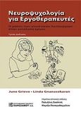 Νευροψυχολογία για εργοθεραπευτές, Ο ρόλος των γνωστικών λειτουργιών στην εκτέλεση έργου, Gnanasekaran, Linda, Παρισιάνου Α.Ε., 2018