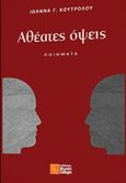 Αθέατες όψεις, Ποιήματα, Κουτρολού, Ιωάννα Γ., Σιδέρη Μιχάλη, 2017