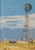 Οι ανεμόμυλοι σταμάτησαν να γυρίζουν, , Ρόγγας, Γιώργος, Εκδόσεις Φυλάτος, 2018