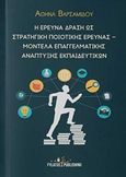 Η έρευνα δράση ως στρατηγική ποιοτικής έρευνας  Μοντέλα επαγγελματικής ανάπτυξης εκπαιδευτικών, , Βαρσαμίδου, Αθηνά, Εκδόσεις Φυλάτος, 2018