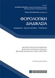 Φορολογική διαδικασία, Διαγράμματα, ερμηνευτικά σχόλια, υποδείγματα, Πανταζόπουλος, Πέτρος, Νομική Βιβλιοθήκη, 2018