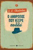 Ο άνθρωπος που ήξερε πολλά, , Chesterton, Gilbert Keith, 1874-1936, Αλεξάνδρεια, 2018