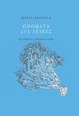 Ονόματα στις λεύκες, , Σκουρλά, Μαρία, Γαβριηλίδης, 2018