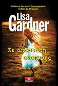 Σε απόσταση αναπνοής, , Gardner, Lisa, Κλειδάριθμος, 2018