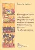 Η περιοχή των λιμνών Αγίου Βασιλείου (Λαγκαδά) και Βόλβης κατά τους τελευταίος βυζαντινούς αιώνες (11ος-15ος): Τα αθωνικά μετόχια, , Χαριζάνης, Γεώργιος Χρ., Σταμούλης Αντ., 2018