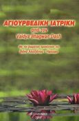 Αγιουβερδική ιατρική, από τον Baidya Bhagwan Dash, Αλεξάτου - Hassan, Βάνα, Ayurvedic Center - Αλεξάτου - Hassan Βάνα, 2018