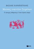 Μούσες εναντίον Σειρήνων, Ο γόνιμος άνθρωπος σ' έναν άγονο κόσμο, Καραποστόλης, Βασίλης, Εκδόσεις Πατάκη, 2018