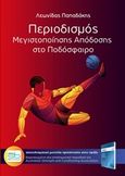 Περιοδισμός μεγιστοποίησης απόδοσης στο ποδόσφαιρο, Αποτελεσματικό μοντέλο προπόνησης στην πράξη, Παπαδάκης, Λεωνίδας Γ., Sportbook, 2018