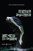 Ζωή είναι θα περάσει, , Κεραηλίδης, Δημήτρης, Όστρια Βιβλίο, 2018