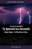 Το χρονικό της Λανιακέα, Τα κλειδιά του Τιτάνα, Κιορσάββας, Σπύρος, Όστρια Βιβλίο, 2018