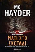 Μάτι στο σκοτάδι, , Hayder, Mo, Διόπτρα, 2018