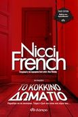 Το κόκκινο δωμάτιο, , French, Nicci, Διόπτρα, 2018