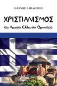 Χριστιανισμός και αρχαία ελληνική θρησκεία, , Παπαζήσης, Ιωάννης, Ήλεκτρον, 2018