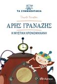 Άρης Γρανάζης: Η μυστική χρονομηχανή, , Nicastro, Daniele, Διόπτρα, 2018