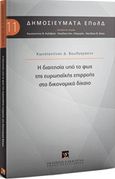 Η διαιτησία υπό το φως της ευρωπαϊκής επιρροής στο δικονομικό δίκαιο, , Βουλγαράκης, Κωνσταντίνος Δ., Εκδόσεις Σάκκουλα Α.Ε., 2018