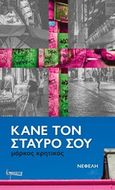 Κάνε τον σταυρό σου, , Κρητικός, Μάρκος, Νεφέλη, 2018