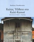 Καλώς ήλθατε στο Καλέ-Καπισί, , Παπαθανασίου, Βασίλειος Πέτρος, Intellectum, 2018