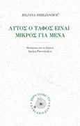 Μου είναι μικρός αυτός ο τάφος, , Srbljanovic, Biljana, Σαιξπηρικόν, 2018