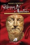 Φίλιππος Β ο Μακεδών, Η ζωή και το έργο του, Παπαχρήστου, Νικόλαος Χ., Αρχύτας, 2018